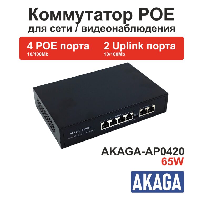 AKAGA-AP0420. 65W. Коммутатор POE на 4 порта (10 100M) + 2 uplink (100M). 0
